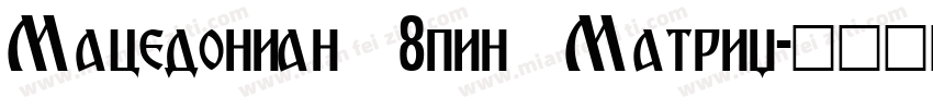 Macedonian 8pin Matrix字体转换